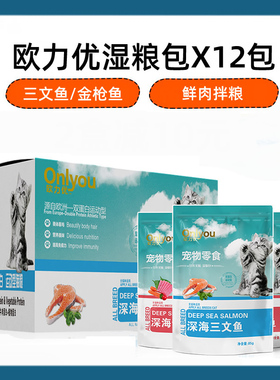欧力优猫粮妙鲜软罐头三文鱼金枪鱼湿粮零食肉粒包85gX12