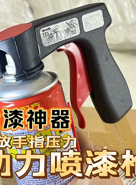 便携式助力喷枪喷漆通用翻新改色手柄汽车工具喷罐喷膜喷管