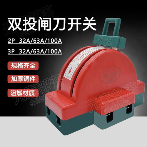 双向闸刀开关32A双电源切换开关电闸2P100A双投倒顺转换刀闸