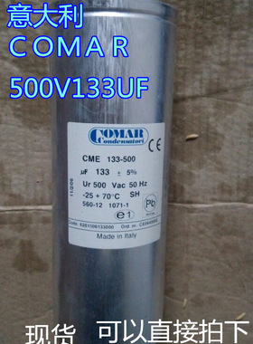 COMAR 意大利 500V133UF 油浸薄膜电容 机胆滤波 交流500VAC 50HZ