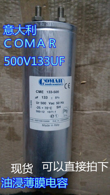 COMAR 意大利 500V133UF 油浸薄膜电容 机胆滤波 交流500VAC 50HZ
