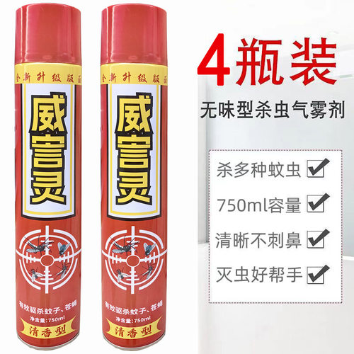 4瓶X750ml杀虫气雾剂家用灭蚊子