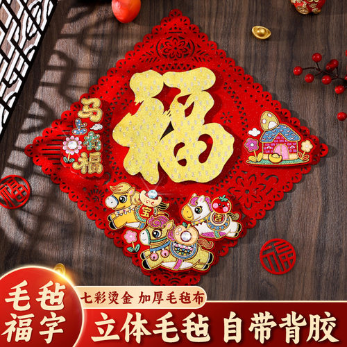 马年立体毛毡福字门贴全背胶