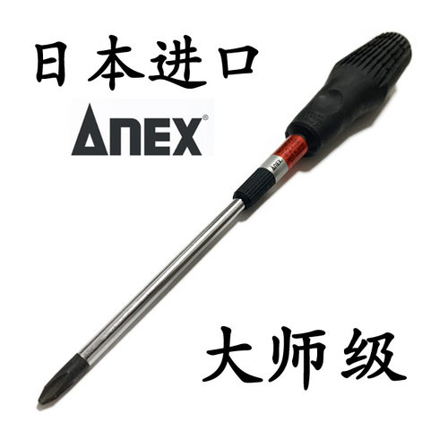 日本原装进口anex防滑十字螺丝批