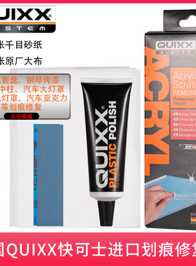 原装德国研磨膏QUIXX汽车仪表盘车灯桃木内饰钢琴烤漆划痕修复膏