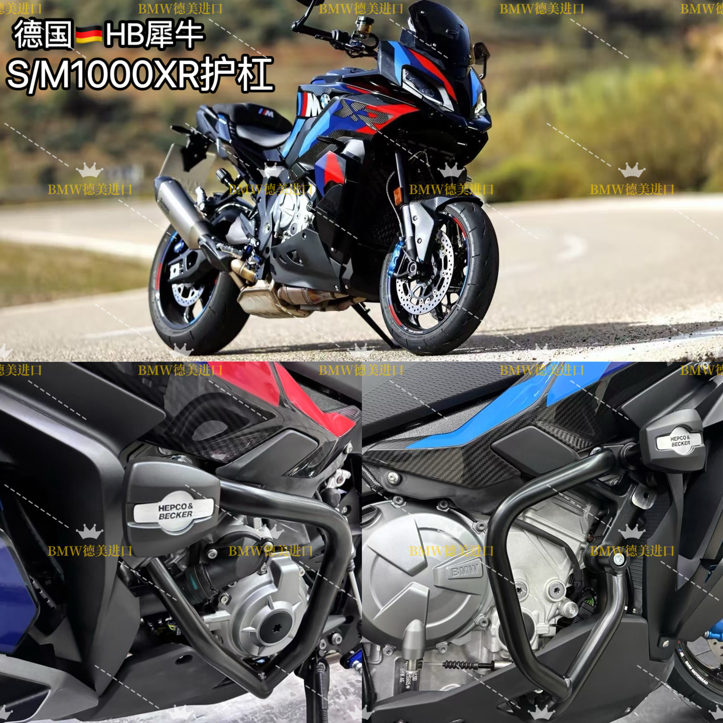 德国H&B新款宝马S/M1000XR护杠