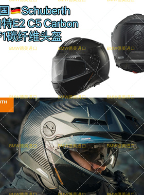 舒伯特Schuberth C5 E2双镜片碳纤维摩托进口骑行旅行拉力揭面盔