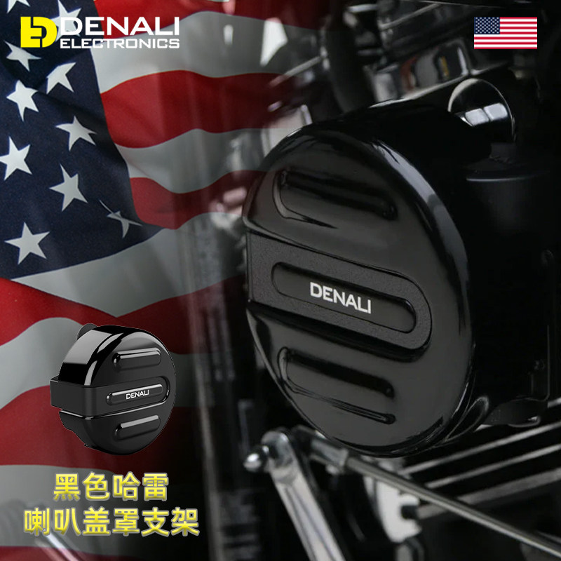 德纳利DENALI进口摩托车哈雷滑翔路王印第安专用气压蜗牛喇叭盖罩