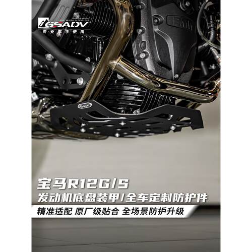 GSADV宝马R12GS/S发动机底盘装甲