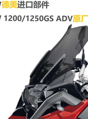 宝马原厂R1200/1250/GS/ADV水鸟摩托车进口茶黑色挡风加高大风挡