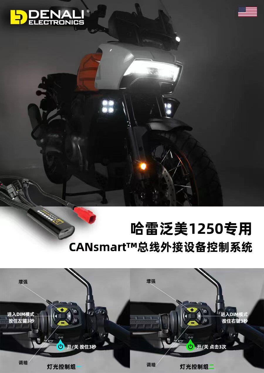 哈雷泛美1250专用美国德纳利Denali智能灯光射灯控制器CANsmart