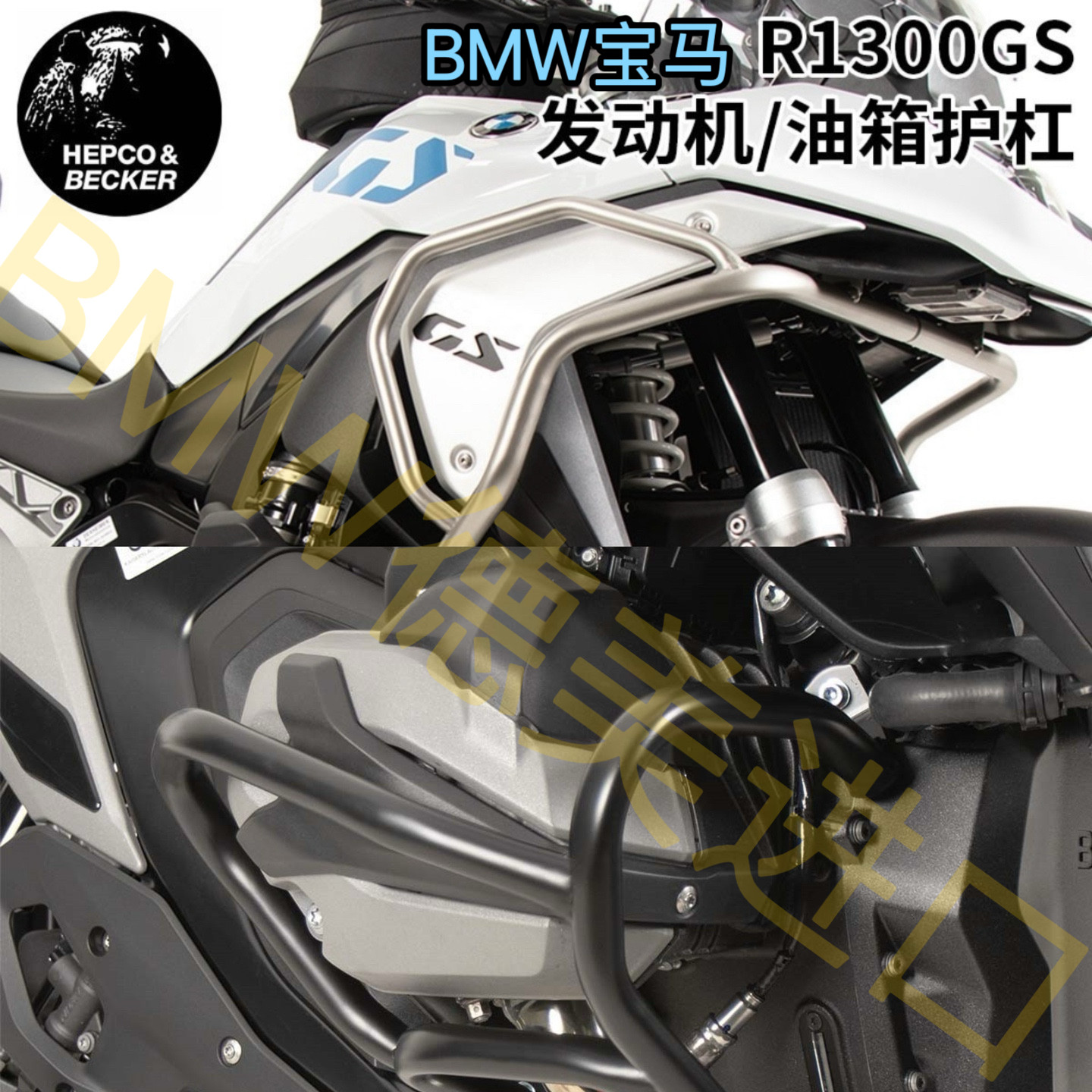 德国犀牛HB宝马R1300GS上下护杠