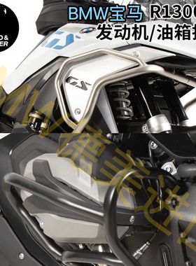德国犀牛HB宝马R1300GS进口发动机油箱上下防摔护杠保护保险杠