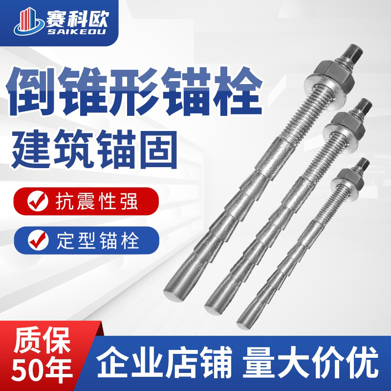 定型化学锚栓 定型锚栓 倒锥形锚栓M12M16M20