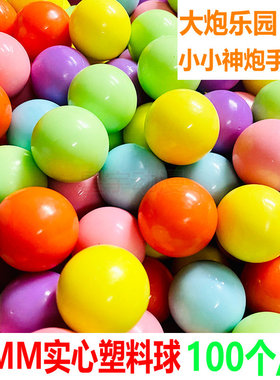 24MM小小神炮手塑料实心球 大炮乐园子弹 浙娃乐园25MM玻璃珠子