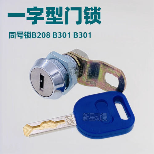 游戏机门锁 一字型B208 301 302 P168 188同号动漫电玩城厅长短锁