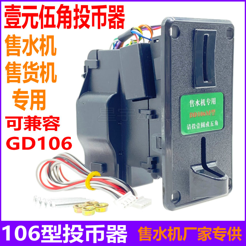 售水机投币器一元五角新款硬币通用港都 DD106K型GD106M识别器