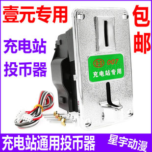 充电站投币器 一元硬币港都GD通用型充电桩洗衣机投币器识别器