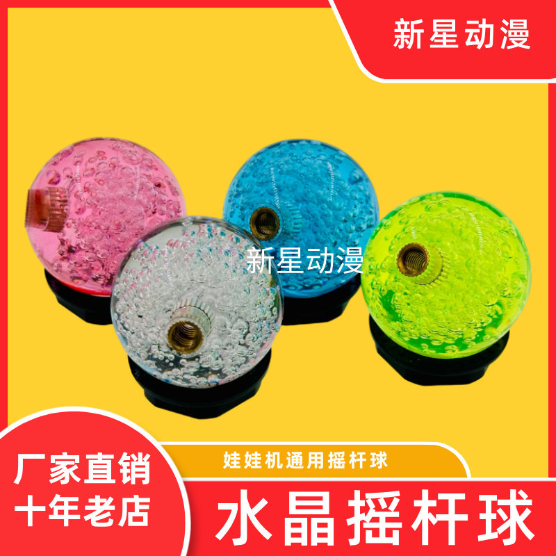 40MM水晶摇杆球 游戏机娃娃机礼品机捕鱼手柄把手通用摇杆泡泡球