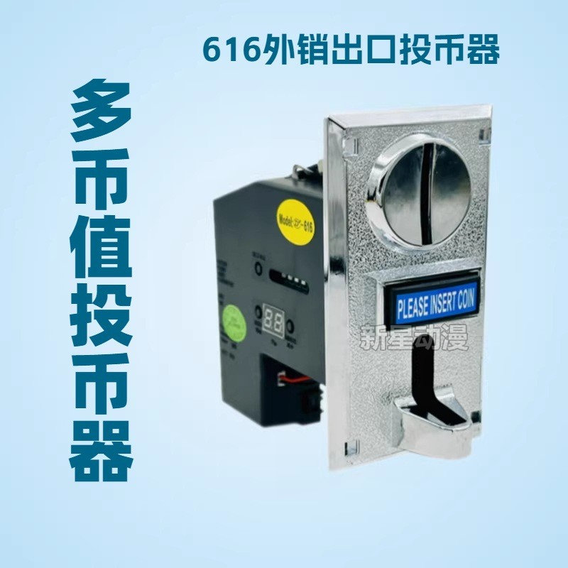 一元五角售水机投币器 多币值616外销泰国菲律宾印度硬币识别器