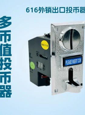 一元五角售水机投币器 多币值616外销泰国菲律宾印度硬币识别器