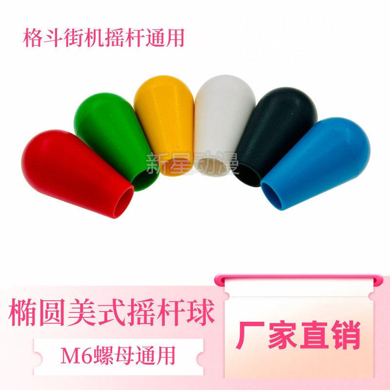 椭圆形摇杆球 格斗街机游戏机方向手柄30MM球M6螺母通用美式摇杆