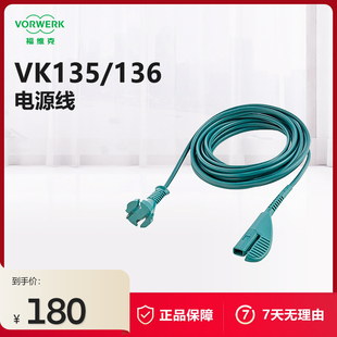 VORWERK/福维克VK135/136电源线