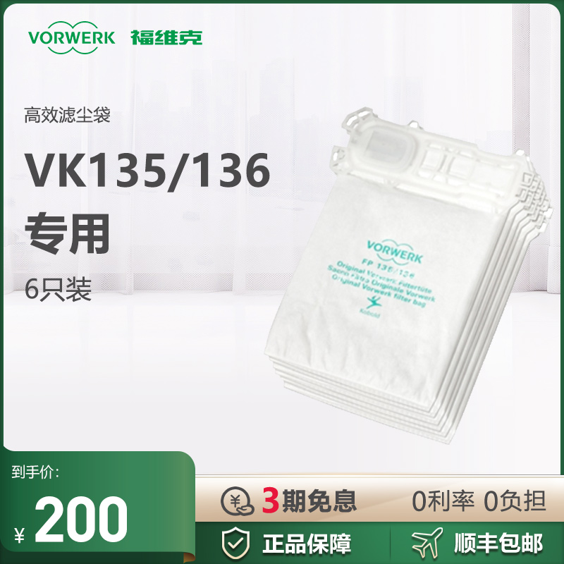 VORWERK/福维克135/136吸尘器滤尘袋6个装联系客服确定机器型号