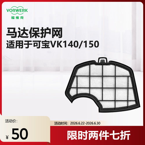 福维克吸尘器VORWERK马达保护片