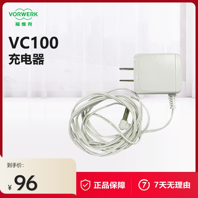 福维克VC100适用充电器