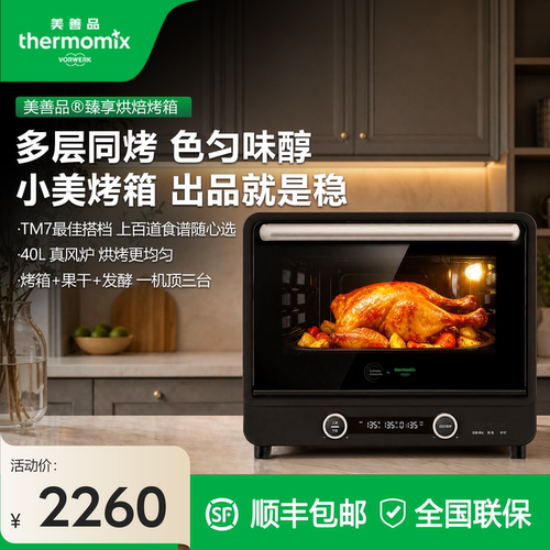 福维克美善品40L家用新款电烤箱