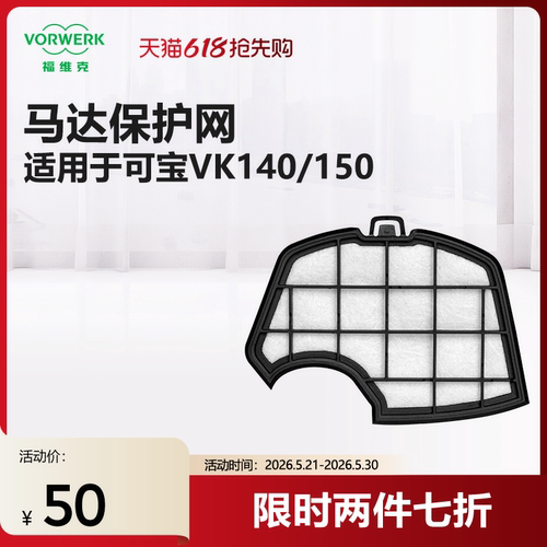 福维克吸尘器VORWERK马达保护片