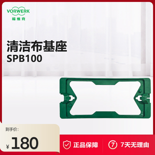 VORWERK/福维克吸尘器配件清洁布基座适用于SPB100和SP7