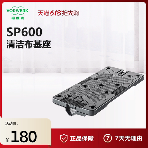 福维克SP600适用清洁布基座