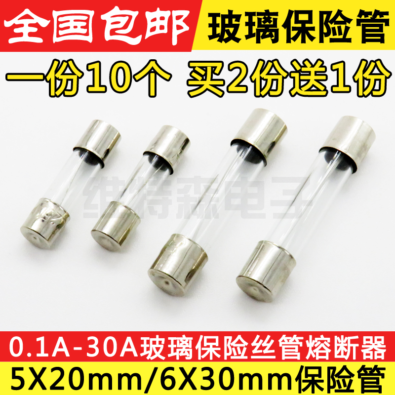 玻璃保险丝管 电子点烟器/行车记录仪/摩托/车载充电器1-30A 250V