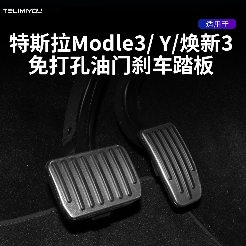 适用特斯拉油门刹车铝合金脚踏板