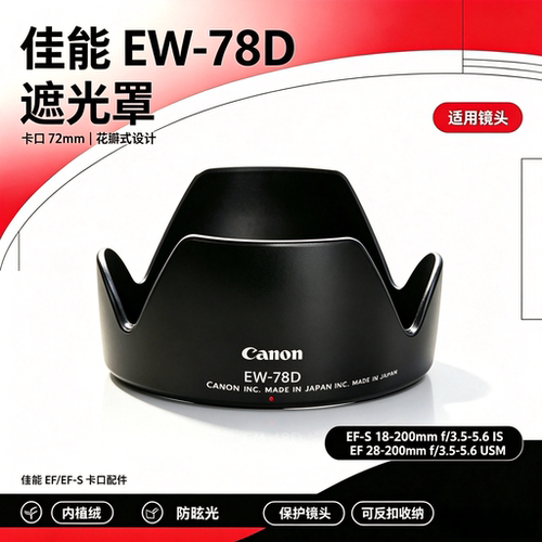 适用佳能遮光罩-18-200