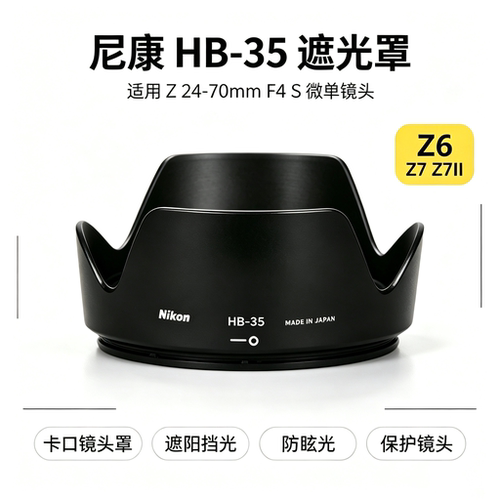 尼康Z6Z7Z7II遮光罩