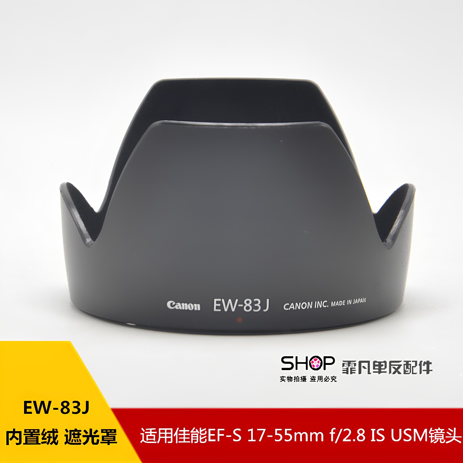 适用于佳能17-55mm/f2.8 IS遮阳罩 24-105红圈 EW-83J遮光罩植绒