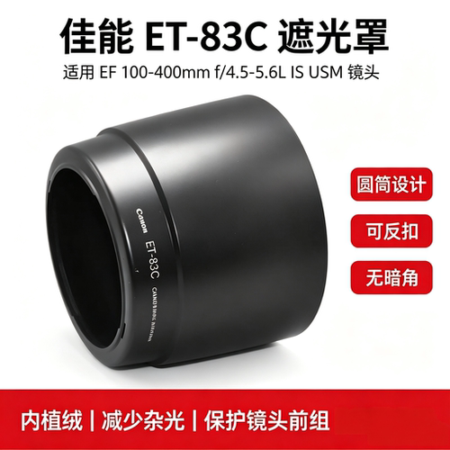 ET-83C遮光罩佳能EF100-400mm