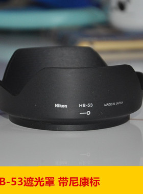HB-53遮光罩 适用于尼康AF-S 24-120mm f/4G ED VR镜头77mm送盖