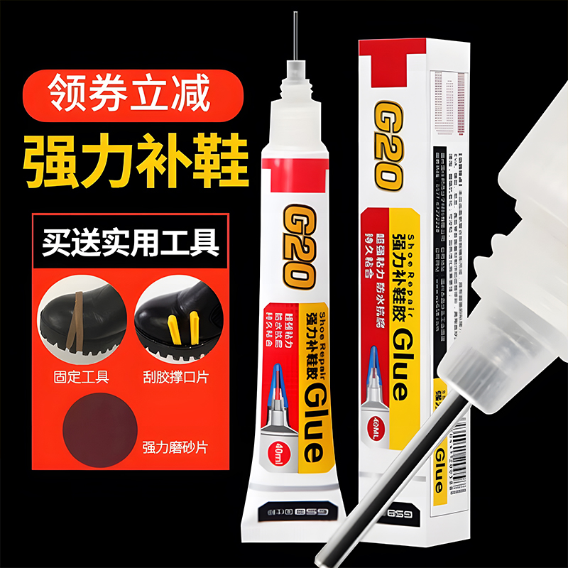 g20补鞋胶水专用运动修鞋匠树脂