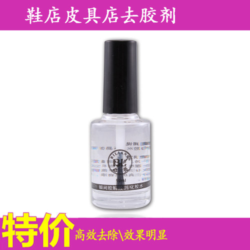 神奇皮具除胶剂去胶剂皮衣皮鞋
