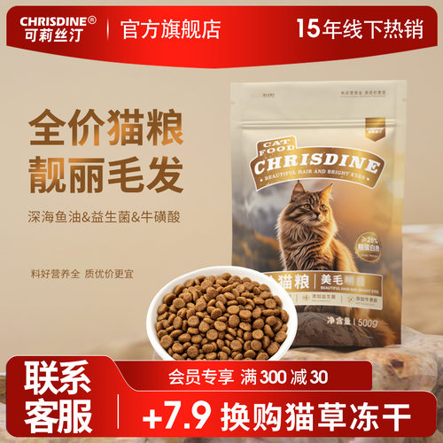 可莉丝汀全价全阶美毛猫粮全猫通用布偶猫金渐层1斤装囤货装