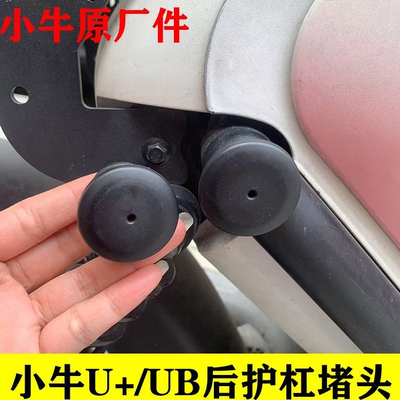 小牛电动U+车架堵头U+B电动车后护杠堵头UB胶塞堵盖胶堵货架堵头