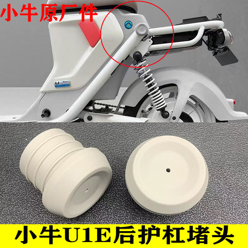 小牛U1E车架堵头后护杠堵塞原厂