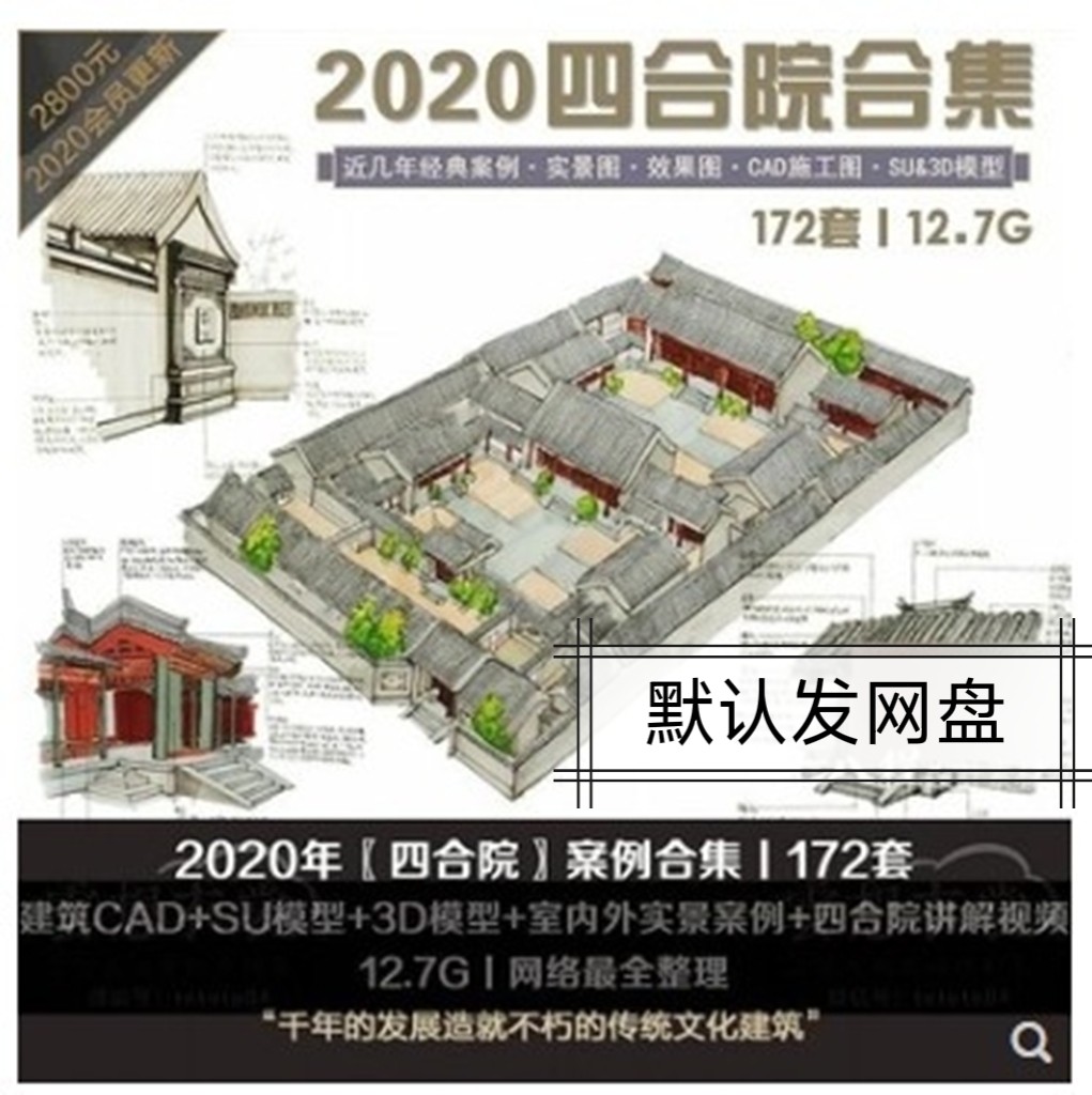 中式古典老北京四合院171套建设计素材/源文件