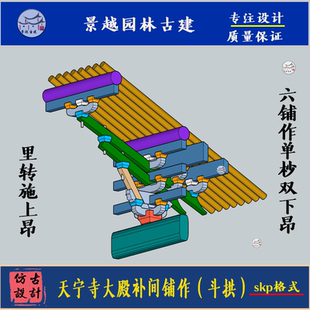 草图大师古建筑营造金华天宁寺大殿六铺作补间铺作su斗拱设计素材