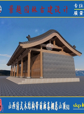 仿古山西清式木结构五开间带前廊卷棚悬山顶民居自建房su设计素材