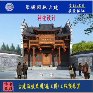 祠堂大殿牌楼设计图纸古建筑CAD施工图效果图仿古建筑设计定制